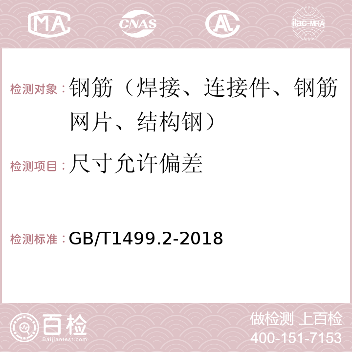 尺寸允许偏差 钢筋混凝土用钢第2部分:热轧带肋钢筋GB/T1499.2-2018