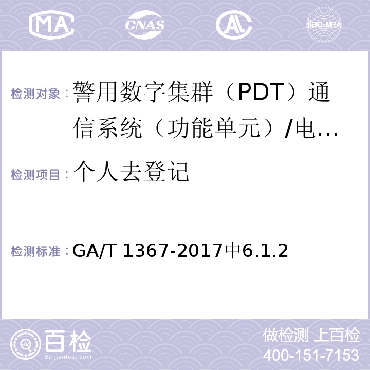 个人去登记 GA/T 1367-2017 警用数字集群(PDT)通信系统 功能测试方法