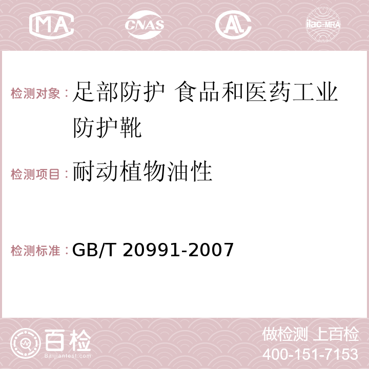 耐动植物油性 个体防护装备 鞋的测试方法 GB/T 20991-2007