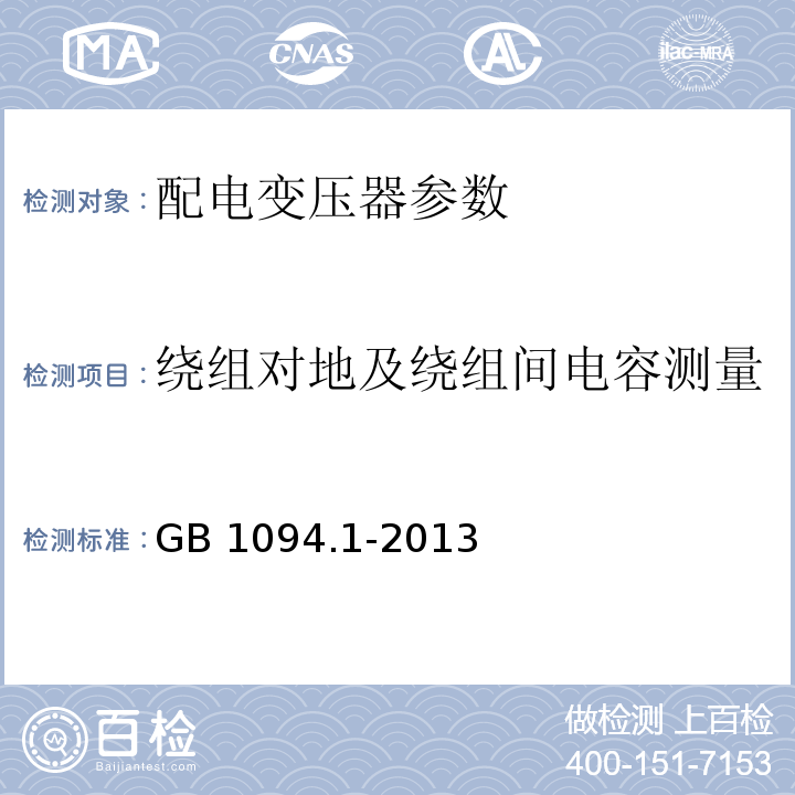 绕组对地及绕组间电容测量 电力变压器 第1部分：总则 GB 1094.1-2013