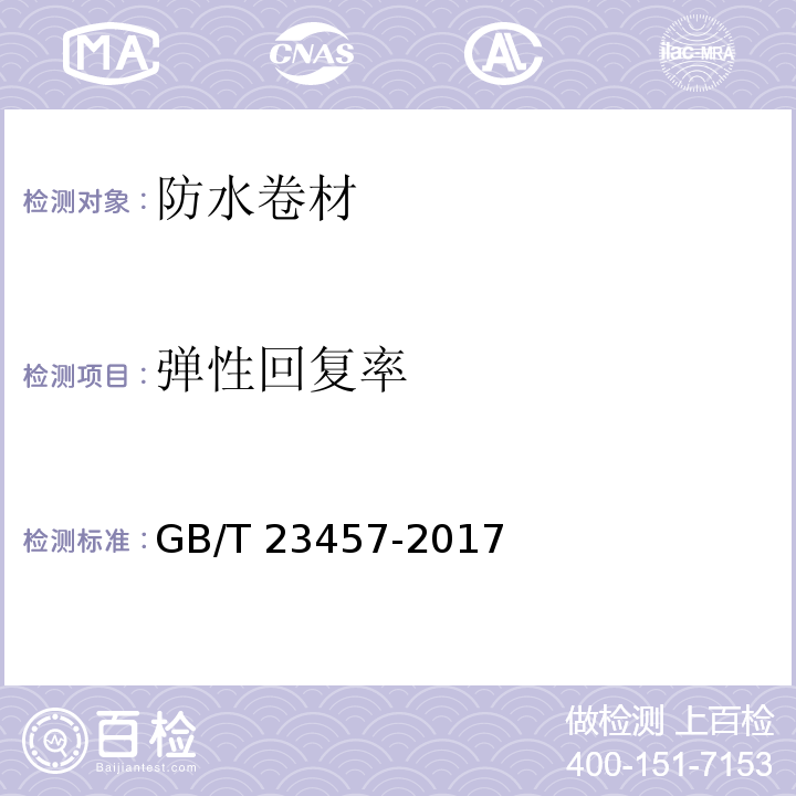 弹性回复率 预铺防水卷材 GB/T 23457-2017 （6.10）