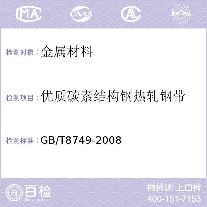 优质碳素结构钢热轧钢带 GB/T8749-2008 优质碳素结构钢热轧钢带