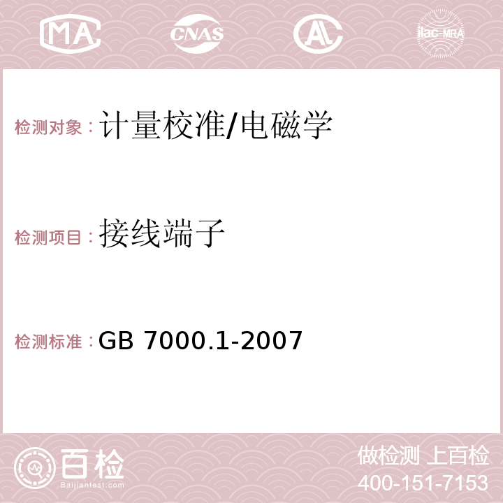 接线端子 灯具 第1部分：一般要求与试验