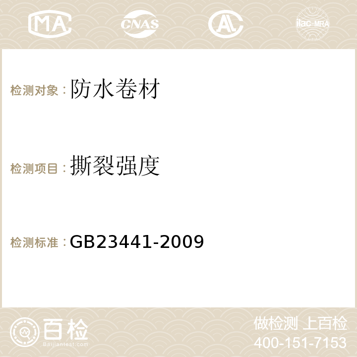 撕裂强度 自粘聚合物聚酯胎防水卷材 GB23441-2009