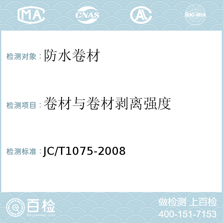 卷材与卷材剥离强度 JC/T 1075-2008 种植屋面用耐根穿刺防水卷材