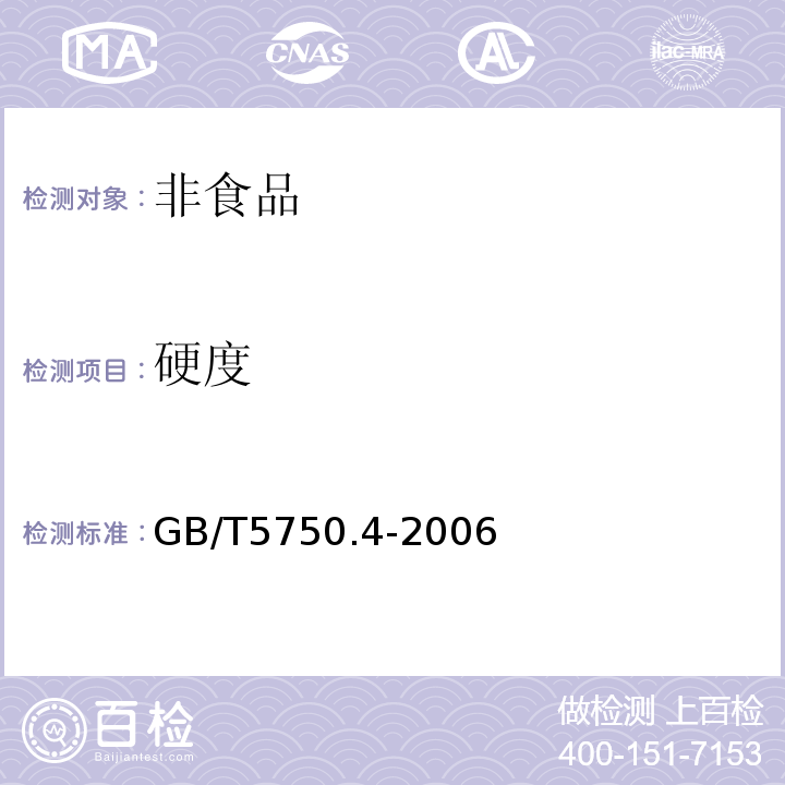 硬度 GB/T5750.4-2006