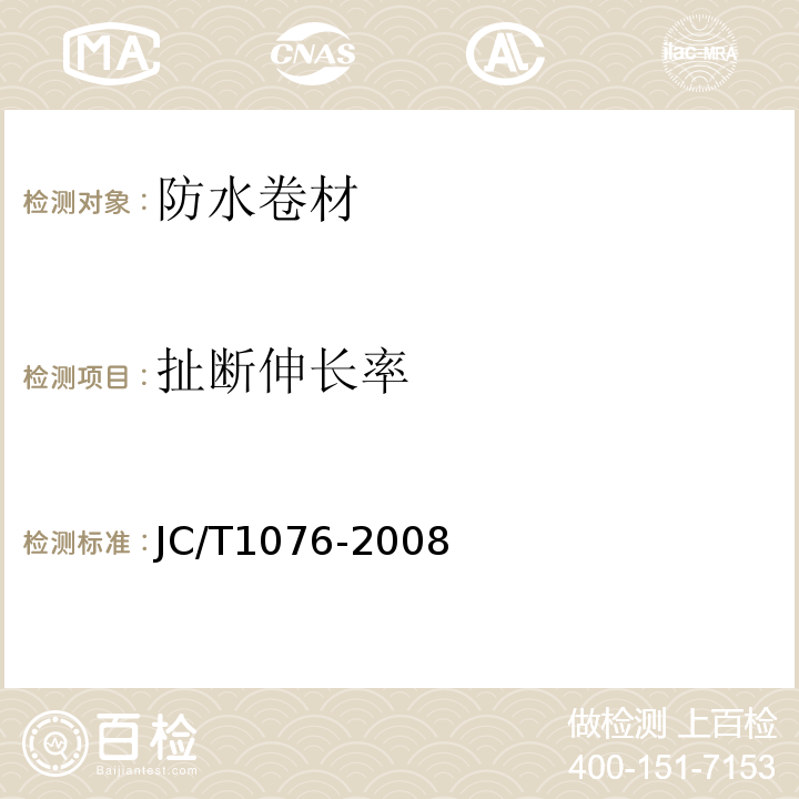 扯断伸长率 胶粉改性沥青玻纤毡与玻纤网格布增强防水卷材 JC/T1076-2008