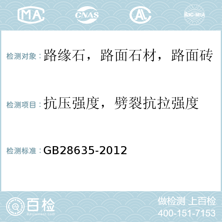 抗压强度，劈裂抗拉强度 混凝土路面砖 GB28635-2012