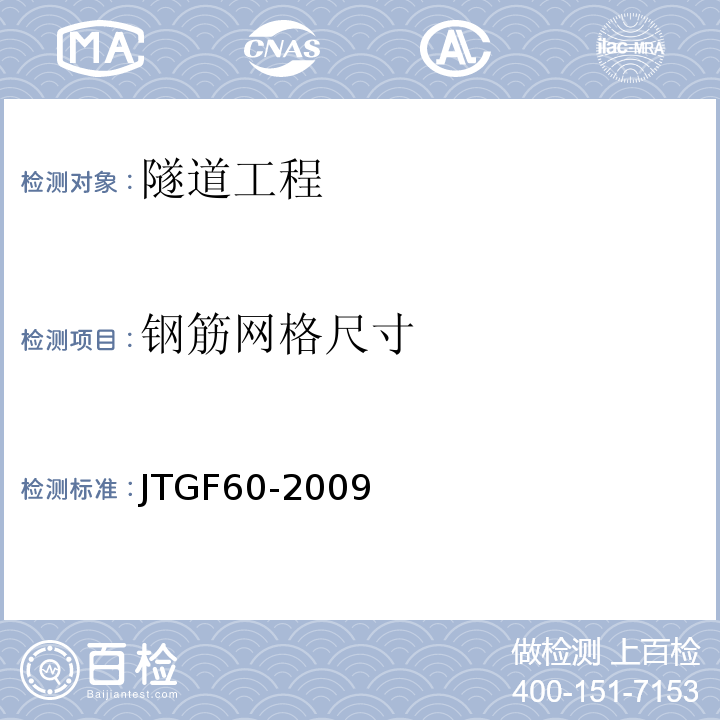 钢筋网格尺寸 公路隧道施工技术规范 (JTGF60-2009） 公路工程质量检验评定标准第一册土建工程 (JTGF80∕1-2017）