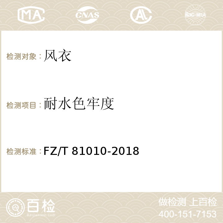 耐水色牢度 风衣FZ/T 81010-2018