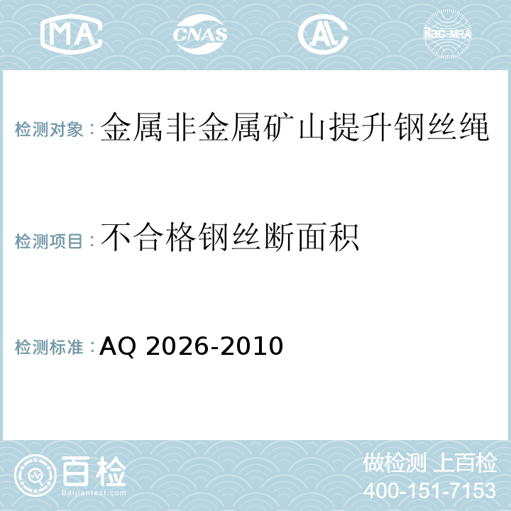 不合格钢丝断面积 金属非金属矿山提升钢丝绳检验规范 AQ 2026-2010