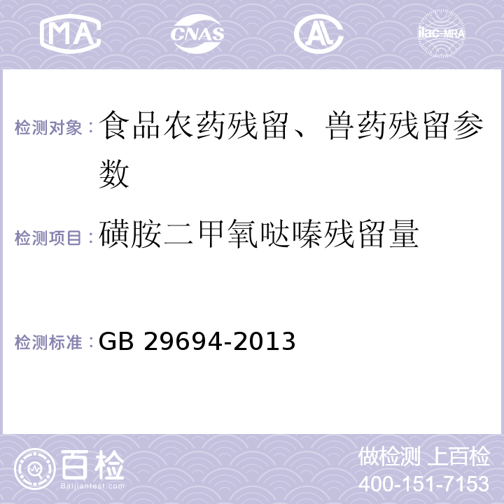 磺胺二甲氧哒嗪残留量 动物性食品中13种磺胺类药物多残留的测定 高效液相色谱法 GB 29694-2013