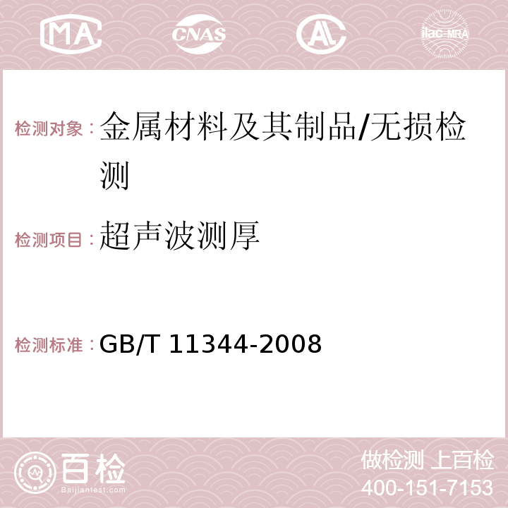 超声波测厚 无损检测 接触式超声脉冲回波法测厚方法/GB/T 11344-2008