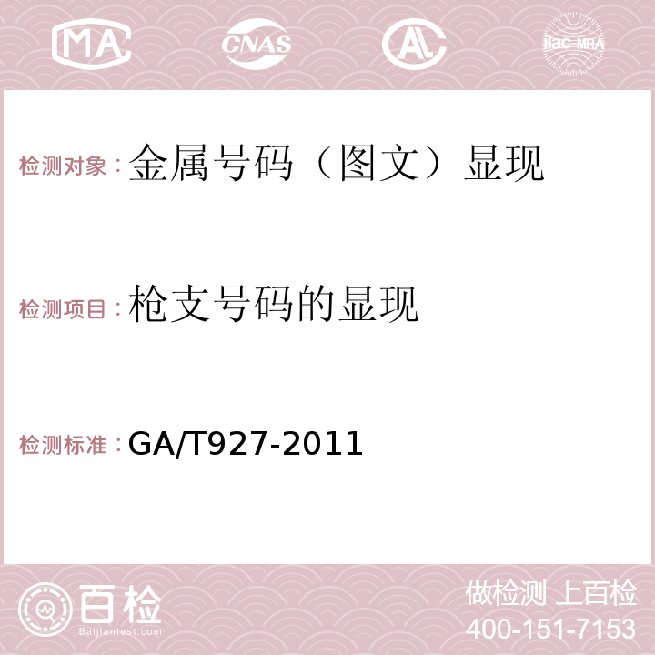 枪支号码的显现 GA/T 927-2011 枪支号码复现技术规范