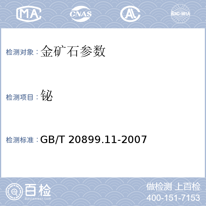 铋 金矿石化学分析方法 笫11部分:砷量和铋量的测定 GB/T 20899.11-2007