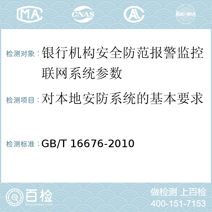 对本地安防系统的基本要求 银行机构安全防范报警监控联网系统技术要求 GB/T 16676-2010