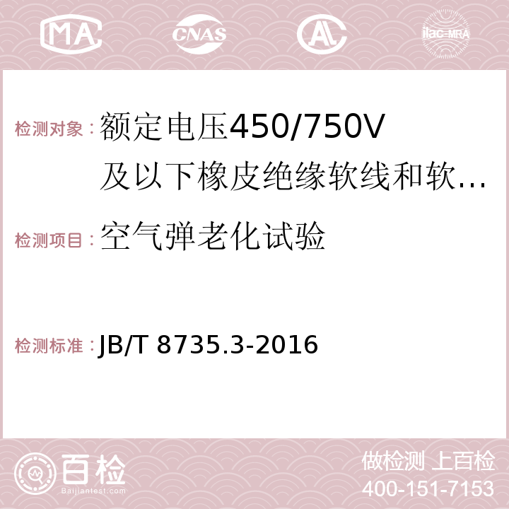 空气弹老化试验 额定电压450/750V及以下橡皮绝缘软线和软电缆 第3部分：橡皮绝缘编织软电线JB/T 8735.3-2016