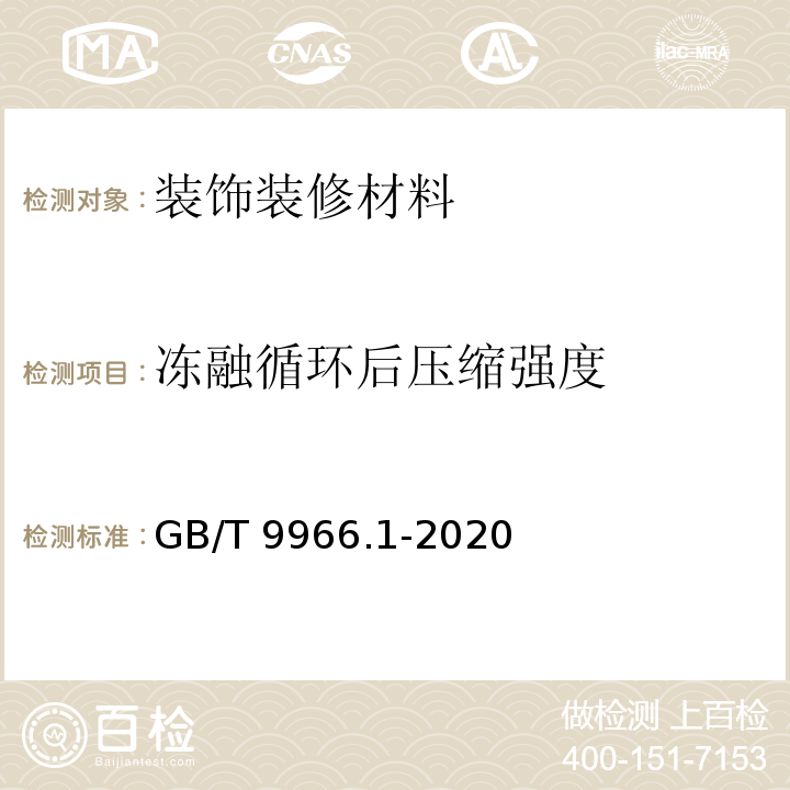 冻融循环后压缩强度 天然石材试验方法 第1部分：干燥、水饱和、冻融循环后压缩强度试验