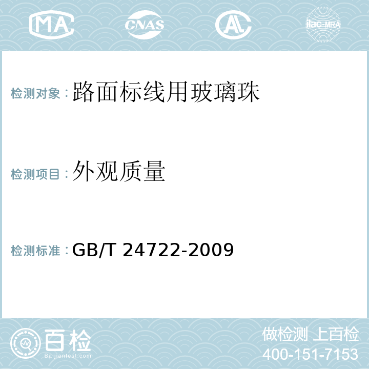 外观质量 路面标线用玻璃珠 GB/T 24722-2009