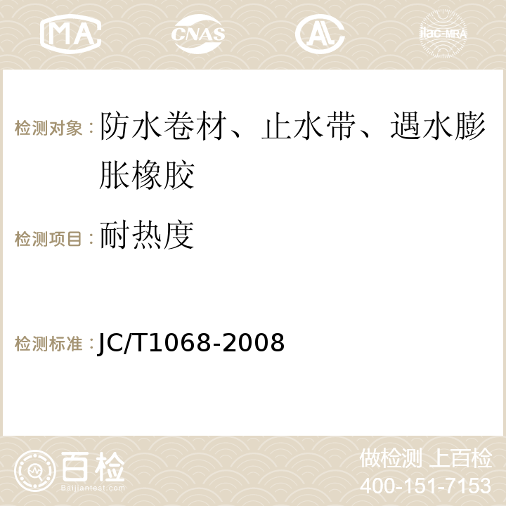 耐热度 坡屋面用防水材料自粘聚合物防水垫层 JC/T1068-2008