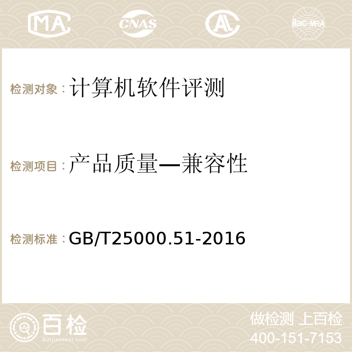 产品质量—兼容性 GB/T25000.51-2016系统与软件工程系统与软件质量要求和评价(SQuaRE)第51部分：就绪可用软件产品(RUSP)的质量要求和测试细则