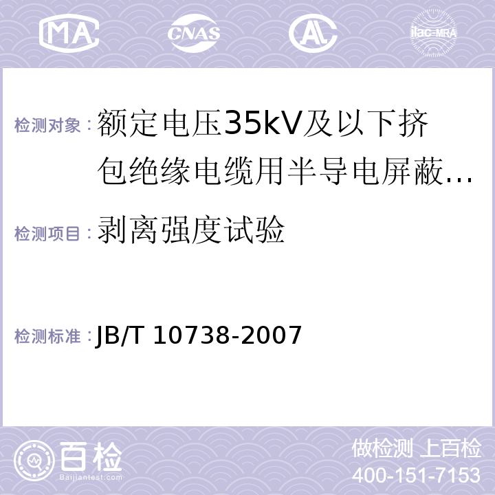 剥离强度试验 额定电压35kV及以下挤包绝缘电缆用半导电屏蔽料 （附录B）/JB/T 10738-2007