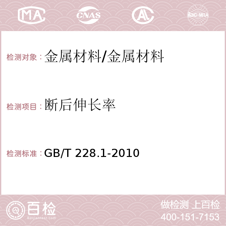 断后伸长率 金属材料 拉伸强度 第1部分：室温试验方法 /GB/T 228.1-2010