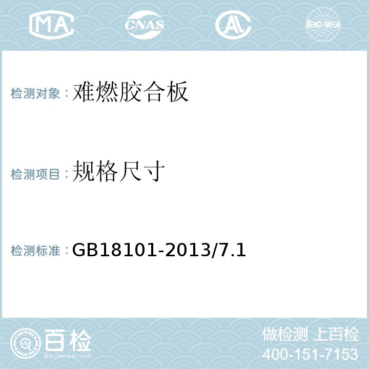 规格尺寸 难燃胶合板 GB18101-2013/7.1