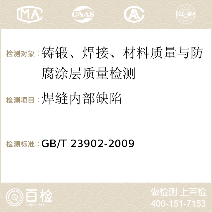 焊缝内部缺陷 GB/T 23902-2009 无损检测 超声检测 超声衍射声时技术检测和评价方法