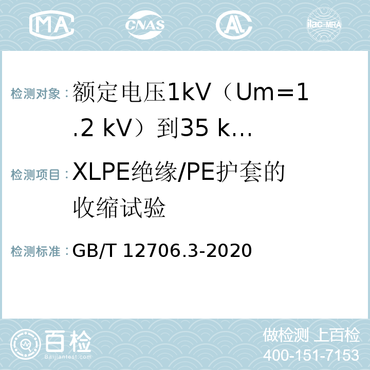 XLPE绝缘/PE护套的收缩试验 额定电压1kV(Um=1.2kV)到35kV(Um=40.5kV)挤包绝缘电力电缆及附件 第3部分：额定电压35kV(Um=40.5kV)电缆GB/T 12706.3-2020