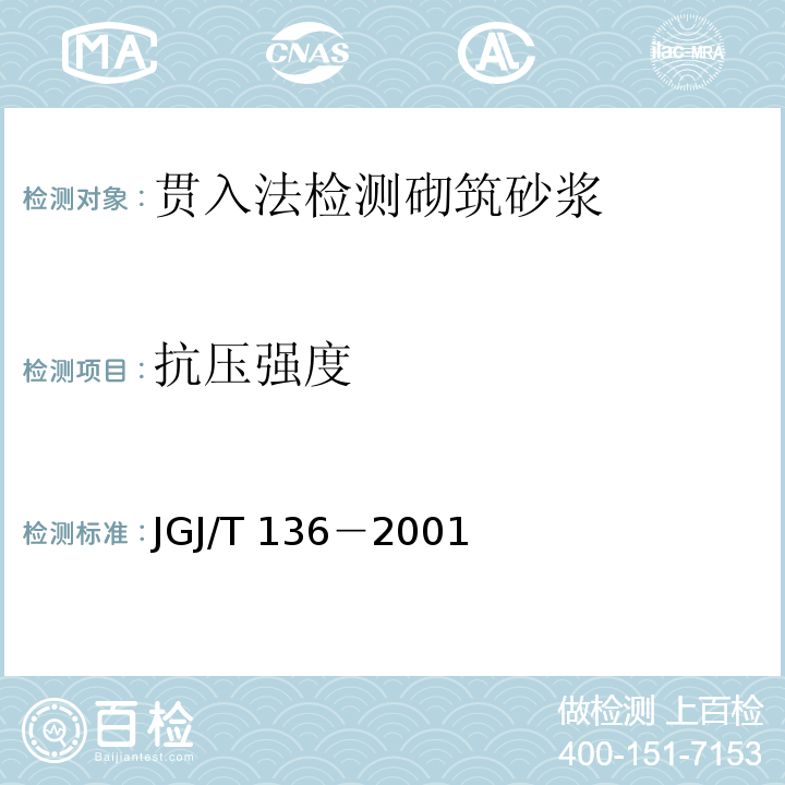 抗压强度 贯入法检测砌筑砂浆抗压强度技术规程 （JGJ/T 136－2001）