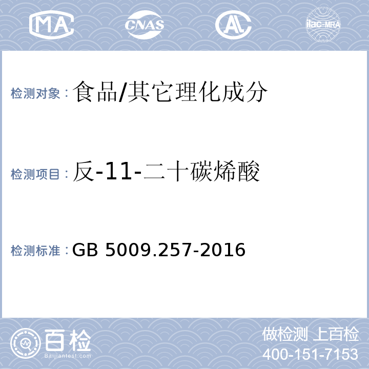 反-11-二十碳烯酸 食品安全國家標準 食品中反式脂肪酸的測定/GB 5009.257-2016