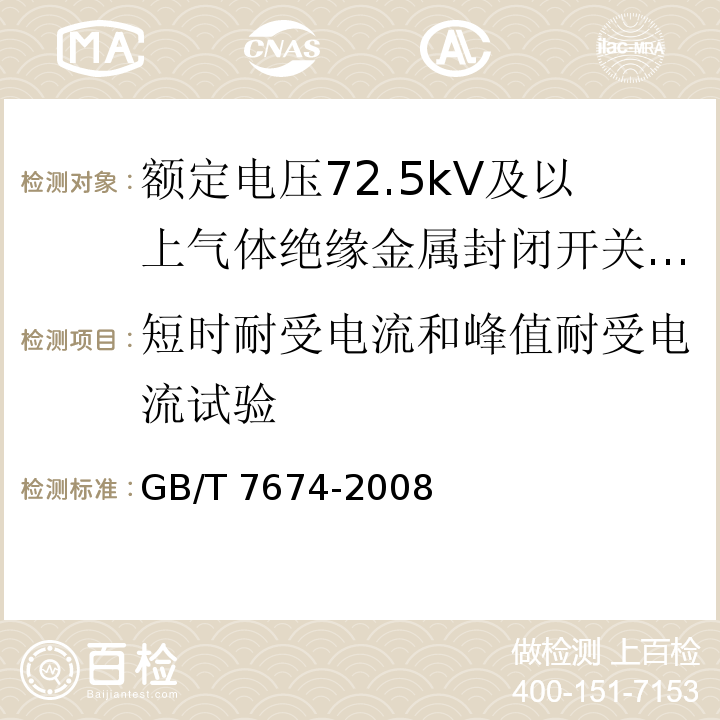 短时耐受电流和峰值耐受电流试验 额定电压72.5kV及以上气体绝缘金属封闭开关设备GB/T 7674-2008