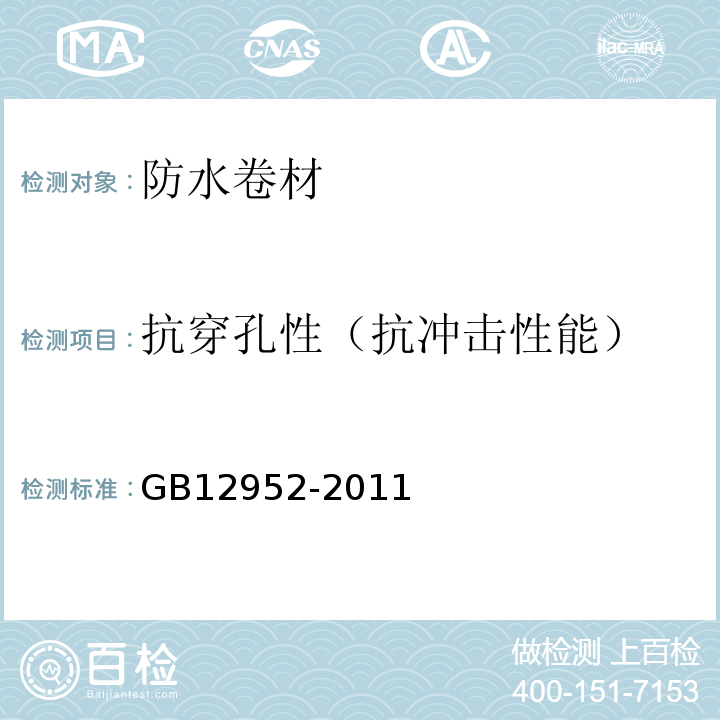 抗穿孔性（抗冲击性能） GB 12952-2011 聚氯乙烯(PVC)防水卷材