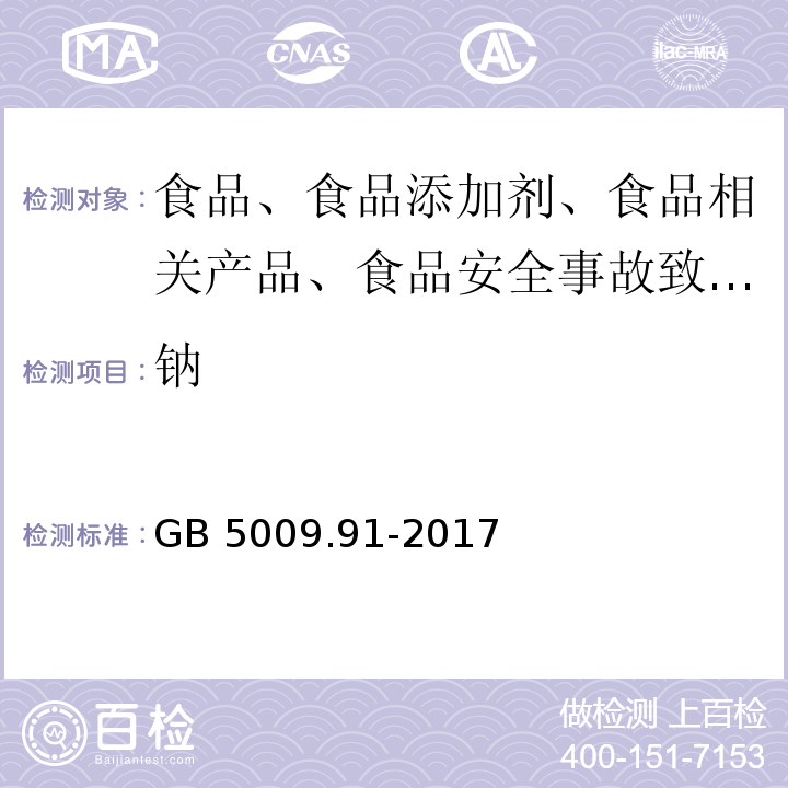 钠 GB 5009.91-2017 食品安全国家标准 食品中钾、钠的测定