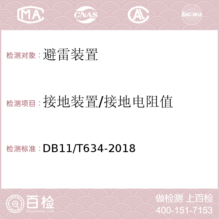 接地装置/接地电阻值 DB11/T 634-2018 建筑物电子系统防雷装置检测技术规范