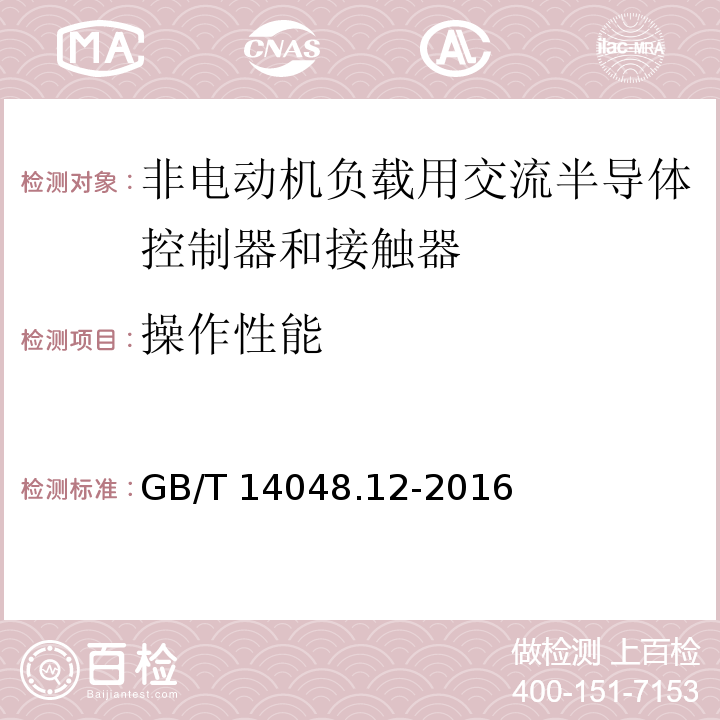 操作性能 低压开关设备和控制设备 第4-3部分：接触器和电动机起动器 非电动机负载用交流半导体控制器和接触器GB/T 14048.12-2016