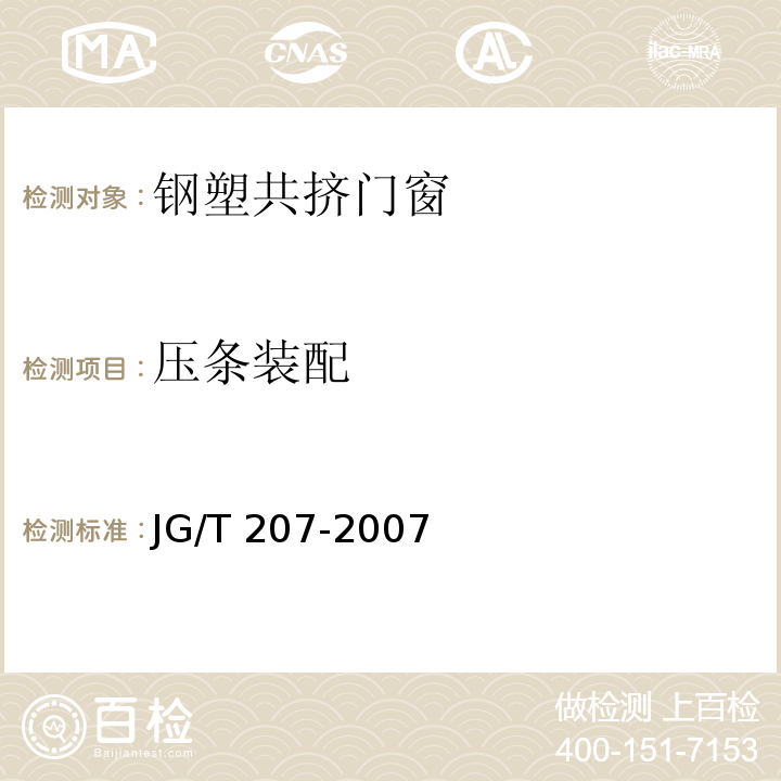 压条装配 钢塑共挤门窗JG/T 207-2007