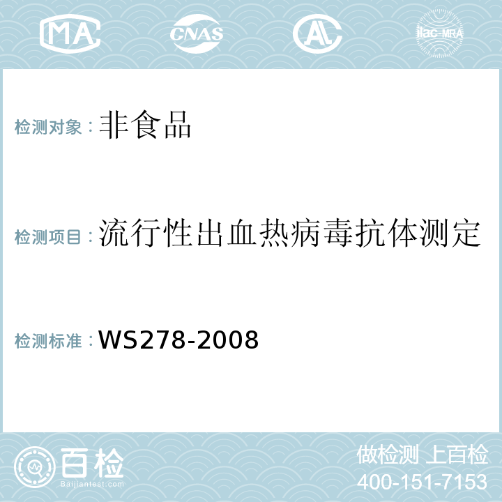 流行性出血热病毒抗体测定 流行性出血热诊断标准 WS278-2008