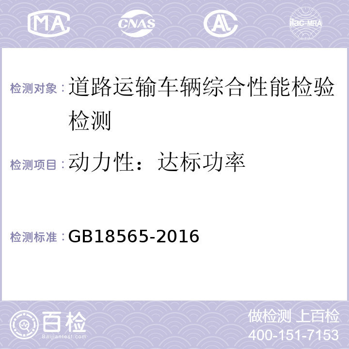 动力性：达标功率 GB18565-2016 道路运输车辆综合性能要求和检验方法