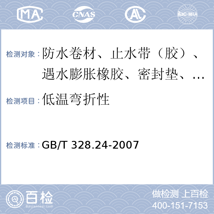 低温弯折性 建筑防水卷材试验方法 第24部分：沥青和高分子防水卷材 抗冲击性能 GB/T 328.24-2007