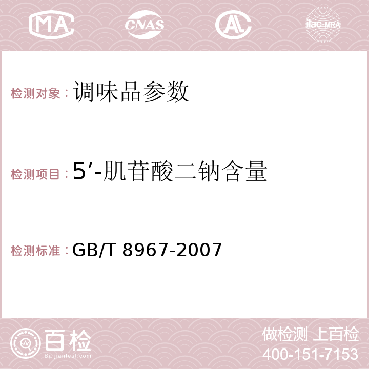 5’-肌苷酸二钠含量 谷氨酸钠(味精) GB/T 8967-2007