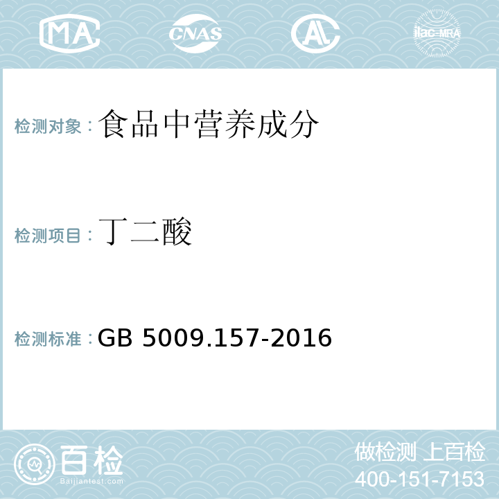 丁二酸 食品安全国家标准 食品有机酸的测定
GB 5009.157-2016