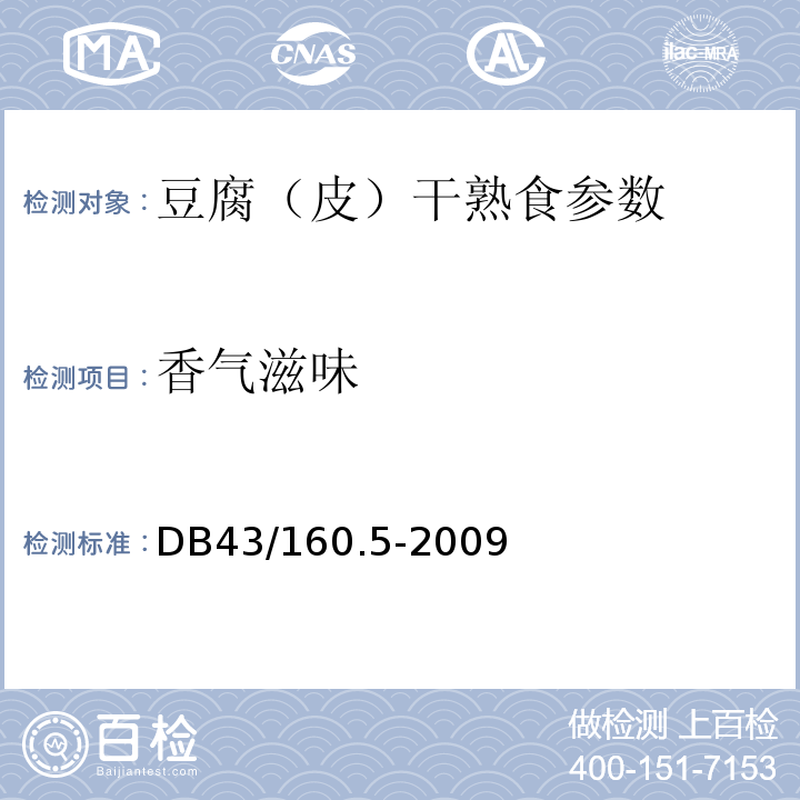香气滋味 湘味熟食 豆腐（皮）干熟食 DB43/160.5-2009