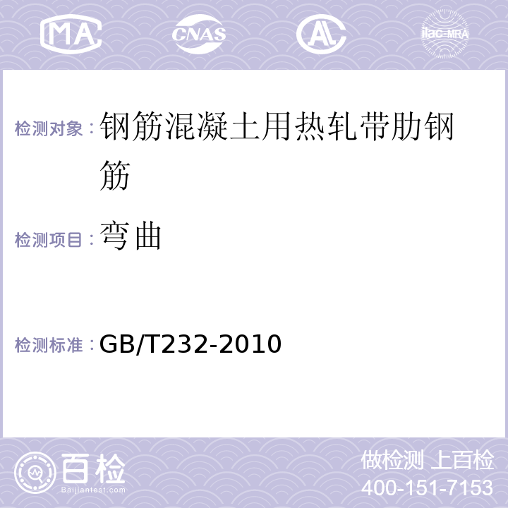 弯曲 金属材料 弯曲试验方法 GB/T232-2010