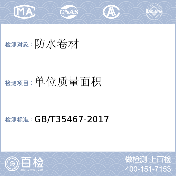 单位质量面积 湿铺防水卷材GB/T35467-2017