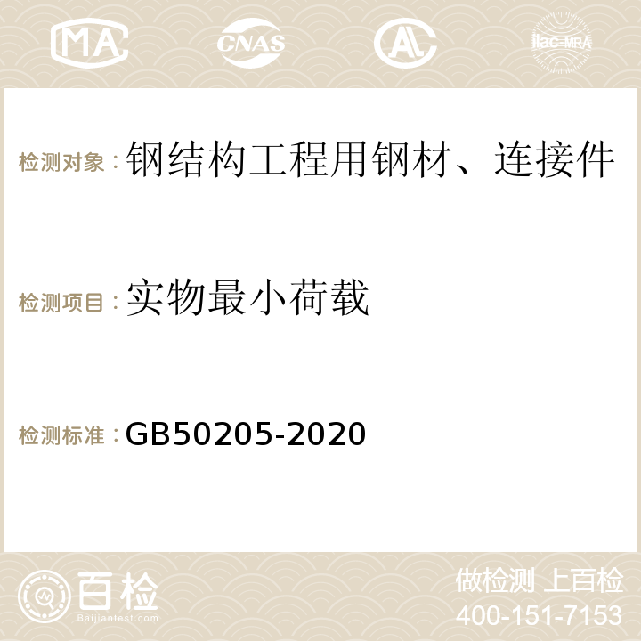 实物最小荷载 GB 50205-2020 钢结构工程施工质量验收标准(附条文说明)