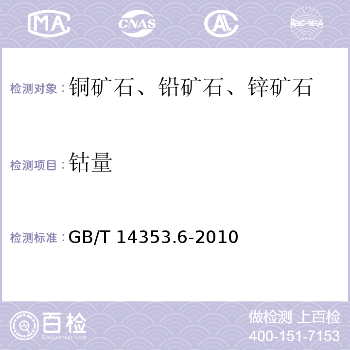 钴量 铜矿石、铅矿石和锌矿石化学分析方法第6部分：钴量测定 火焰原子吸收分光光度法GB/T 14353.6-2010