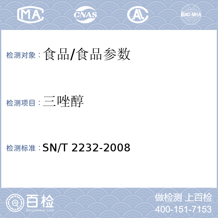 三唑醇 進出口食品中三唑醇殘留量的檢測方法 氣相色譜-質(zhì)譜法/SN/T 2232-2008