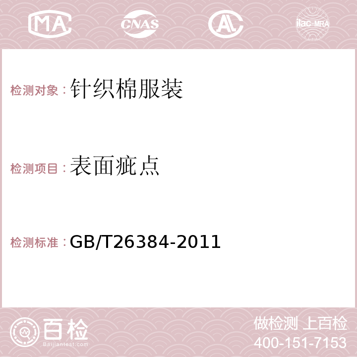 表面疵点 GB/T 26384-2011 针织棉服装